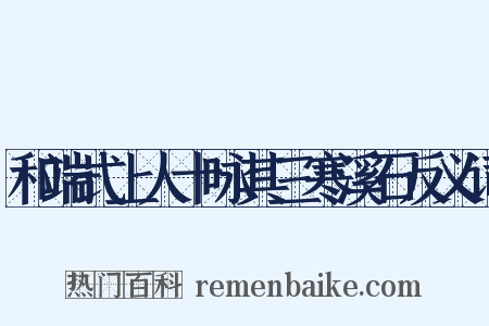 和端式上人十咏其三寒溪石反义词是什么意思的图片